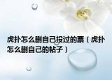 虎撲怎么刪自己投過的票（虎撲怎么刪自己的帖子）