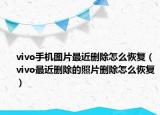vivo手機(jī)圖片最近刪除怎么恢復(fù)（vivo最近刪除的照片刪除怎么恢復(fù)）
