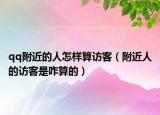 qq附近的人怎樣算訪客（附近人的訪客是咋算的）
