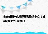 date是什么意思翻譯成中文（date是什么意思）
