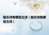 勵志詩有哪些古詩（勵志詩有哪些古詩）