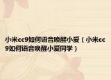小米cc9如何語音喚醒小愛（小米cc9如何語音喚醒小愛同學(xué)）