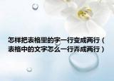 怎樣把表格里的字一行變成兩行（表格中的文字怎么一行弄成兩行）