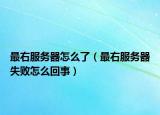 最右服務(wù)器怎么了（最右服務(wù)器失敗怎么回事）