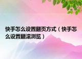 快手怎么設(shè)置翻頁方式（快手怎么設(shè)置翻滾瀏覽）