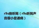 r9s換聽筒（r9s聽筒聲音很小是通?。? /></span></a>
                        <h2><a href=