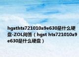 hgsthts721010a9e630是什么硬盤-ZOL問答（hgst hts721010a9e630是什么硬盤）