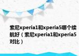 索尼xperia1和xperia5哪個續(xù)航好（索尼xperia1和xperia5對比）