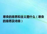 寒食的意思和含義是什么（寒食的意思及詩意）