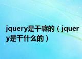 jquery是干嘛的（jquery是干什么的）