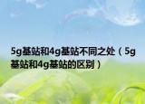 5g基站和4g基站不同之處（5g基站和4g基站的區(qū)別）