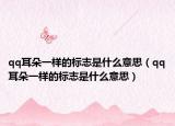 qq耳朵一樣的標志是什么意思（qq耳朵一樣的標志是什么意思）