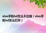 vivo手機(jī)hd怎么不出現(xiàn)（vivo手機(jī)hd怎么打開）