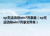 xp無法訪問win7共享盤（xp無法訪問win7共享文件夾）