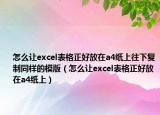 怎么讓excel表格正好放在a4紙上往下復(fù)制同樣的模版（怎么讓excel表格正好放在a4紙上）