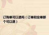 訂購單可以退嗎（訂單和定單那個可以退）
