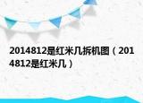 2014812是紅米幾拆機圖（2014812是紅米幾）