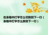 在表格中打字怎么切換到下一行（表格中打字怎么換到下一行）