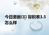 今日更新?? 容積率3.5怎么樣