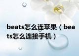 beats怎么連蘋果（beats怎么連接手機(jī)）