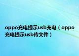 oppo充電提示usb充電（oppo充電提示usb傳文件）
