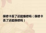 保修卡丟了還能維修嗎（保修卡丟了還能保修嗎）
