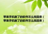 蘋果手機刪了的軟件怎么找回來（蘋果手機刪了的軟件怎么找回來）