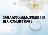 知道人名怎么查自己的檔案（知道人名怎么查手機號）