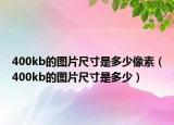 400kb的圖片尺寸是多少像素（400kb的圖片尺寸是多少）