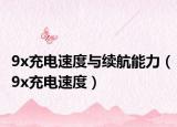 9x充電速度與續(xù)航能力（9x充電速度）