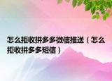 怎么拒收拼多多微信推送（怎么拒收拼多多短信）