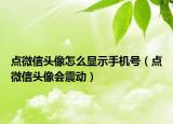 點微信頭像怎么顯示手機號（點微信頭像會震動）