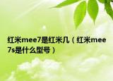 紅米mee7是紅米幾（紅米mee7s是什么型號）