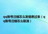 qq賬號(hào)注銷怎么發(fā)信息過來（qq賬號(hào)注銷怎么取消）