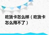 吃貨卡怎么樣（吃貨卡怎么用不了）