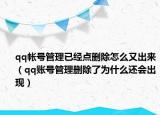 qq帳號管理已經(jīng)點(diǎn)刪除怎么又出來（qq賬號管理刪除了為什么還會出現(xiàn)）