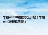 華碩win10鍵盤怎么開啟（華碩win10鍵盤失靈）