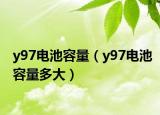 y97電池容量（y97電池容量多大）