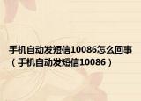 手機自動發(fā)短信10086怎么回事（手機自動發(fā)短信10086）