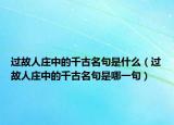 過故人莊中的千古名句是什么（過故人莊中的千古名句是哪一句）
