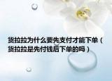 貨拉拉為什么要先支付才能下單（貨拉拉是先付錢后下單的嗎）