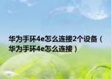 華為手環(huán)4e怎么連接2個設備（華為手環(huán)4e怎么連接）