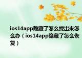 ios14app隱藏了怎么找出來(lái)怎么辦（ios14app隱藏了怎么恢復(fù)）