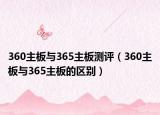 360主板與365主板測評（360主板與365主板的區(qū)別）