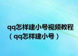 qq怎樣建小號視頻教程（qq怎樣建小號）