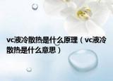 vc液冷散熱是什么原理（vc液冷散熱是什么意思）