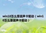 win10怎么重裝聲卡驅(qū)動（win10怎么重裝聲卡驅(qū)動）