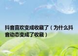 抖音喜歡變成收藏了（為什么抖音動態(tài)變成了收藏）