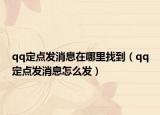 qq定點(diǎn)發(fā)消息在哪里找到（qq定點(diǎn)發(fā)消息怎么發(fā)）
