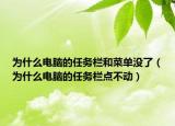 為什么電腦的任務(wù)欄和菜單沒了（為什么電腦的任務(wù)欄點(diǎn)不動）